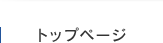 トップページ