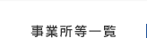 事業所等一覧