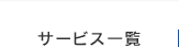 サービス一覧