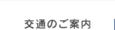 交通のご案内