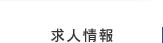 求人情報