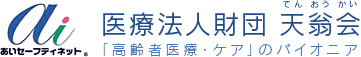 あいセーフティネット 医療法人財団 天翁会(てんおうかい) : 「高齢者医療・ケア」のパイオニア