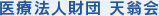 医療法人財団 天翁会