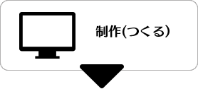 制作(つくる)