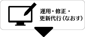 運用・修正・更新代行(なおす)