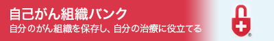 自己がん組織バンク